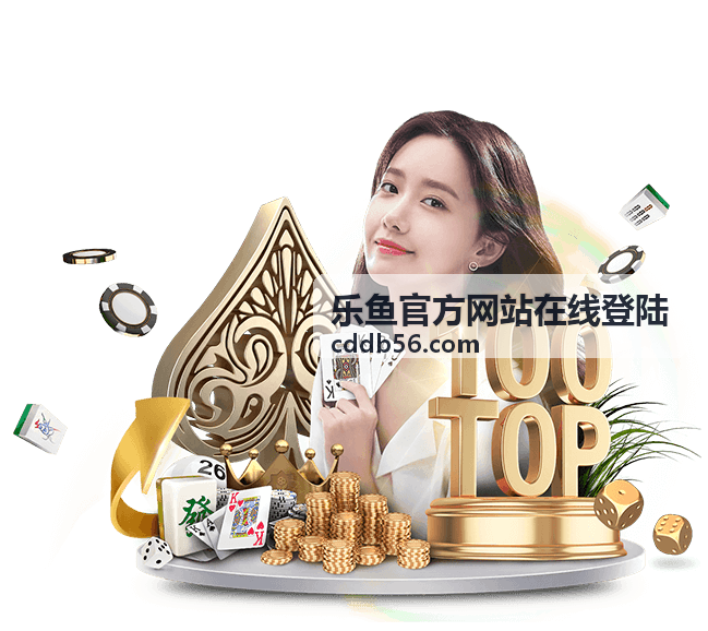 乐鱼官方网站在线登陆 登录教程